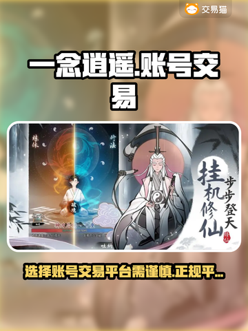 一念逍遥账号交易平台推荐💥安全可靠🎉截图1