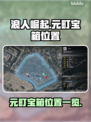 浪人崛起🔥元町宝箱位置全揭秘！💥
