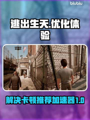 《逃出生天》卡顿解决🌟加速器推荐🔥截图1