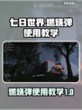 七日世界🔥燃烧弹超详细使用教学来了！