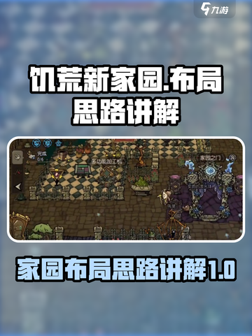 饥荒新家园🔥家园布局思路与攻略分享！截图1