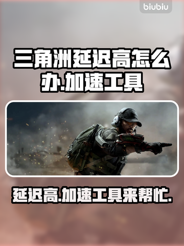 三角洲延迟高？加速工具来救场！🎮⚡截图1