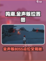 鸣潮金声骸位置图在哪介绍