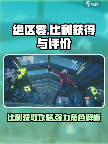 绝区零Billy获取攻略🔥超值角色别错过！截图1