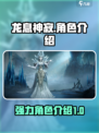 龙息神寂🔥最强角色曝光，玩手游必知！