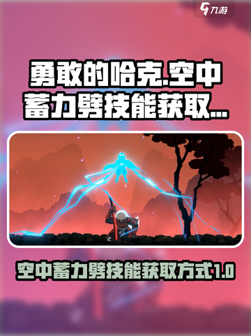 勇敢的哈克空中蓄力劈怎么获得介绍截图1