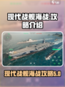 现代战舰海战介绍介绍