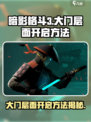 暗影格斗3🔥大门层面开启秘籍🎉