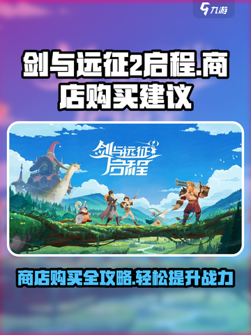 剑与远征2启程各商店购买建议介绍截图1