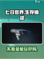 七日世界氪金严重吗介绍
