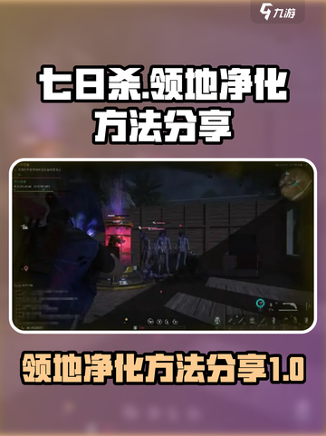 七日世界领地净化秘籍💡快速上手⚡截图1
