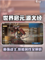 世界启元：源义经技能属性大曝光💥🔥