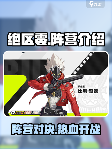 绝区零🔥阵营大揭秘！新手必看，阵营选择全攻略！截图1
