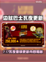 《边狱巴士》7.17瓦夜更新太炸裂💥