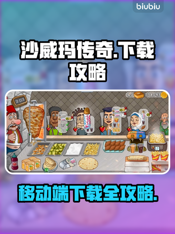 沙威玛传奇游戏🔥移动端下载全攻略来啦！截图1