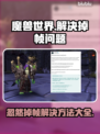 魔兽世界掉帧？这几招让你瞬间满帧💥🔥