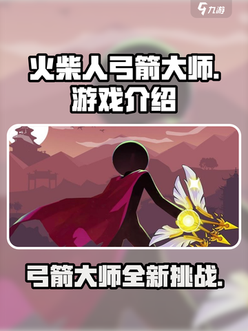 火柴人弓箭大师🔥：超神操作等你来战！截图1