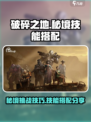破碎之地秘境🔥技能搭配攻略分享🎉