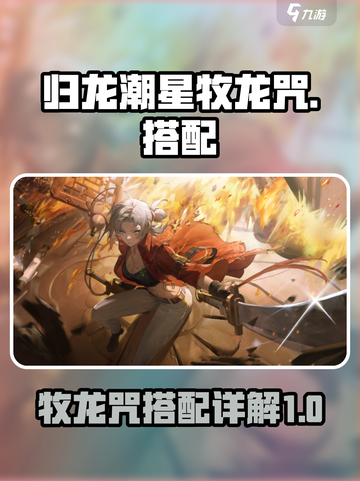 归龙潮星牧龙咒最强搭配🔥游戏高手必看！截图1