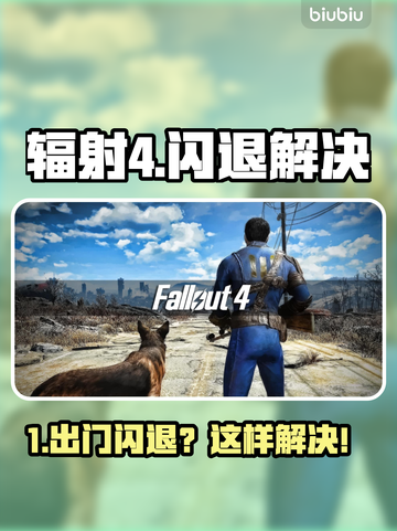 💥《辐射4》出门就闪退？一招解决！🎮截图1