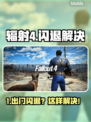 💥《辐射4》出门就闪退？一招解决！🎮