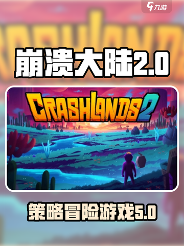 崩溃大陆2是什么类型游戏介绍截图1