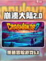 崩溃大陆2是什么类型游戏介绍