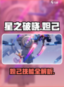 《星之破晓》妲己技能曝光！🔥