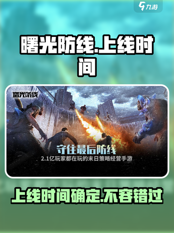 曙光防线🔥上线时间大曝光！⚡等你来战截图1