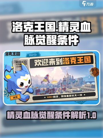 洛克王国世界精灵血脉怎么觉醒介绍截图1