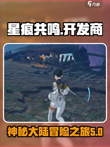 星痕共鸣开发商竟是它！🔥游戏迷们震惊了截图1