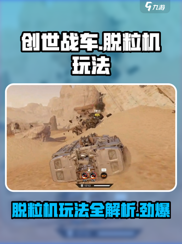创世战车🔥脱粒机玩法大全，游戏党必看！截图1