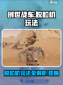 创世战车🔥脱粒机玩法大全，游戏党必看！