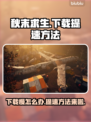 秋末求生下载慢？一键提速秘籍在这里！🔥🎮