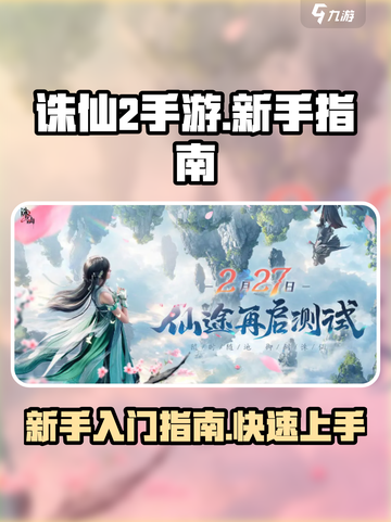 诛仙2手游攻略指南介绍截图1