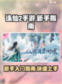 诛仙2手游攻略指南介绍