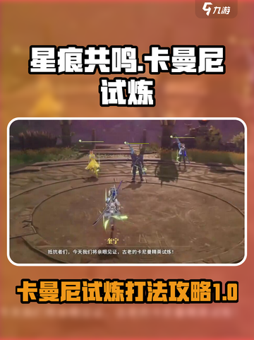 星痕共鸣🔥卡曼尼试炼打法攻略✨截图1