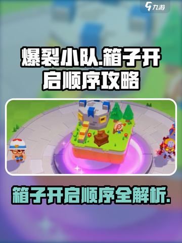 爆裂小队箱子顺序怎么样的介绍截图1