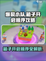 爆裂小队箱子顺序怎么样的介绍