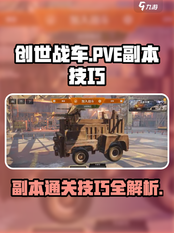 创世战车萌新pve副本怎么玩介绍截图1