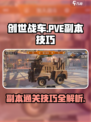创世战车萌新pve副本怎么玩介绍