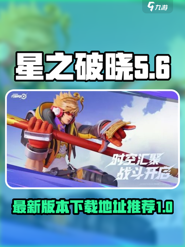星之破晓安装包分享介绍截图1