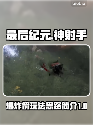 最后纪元神射手爆炸箭🔥玩法思路全解析！截图1