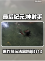 最后纪元神射手爆炸箭🔥玩法思路全解析！