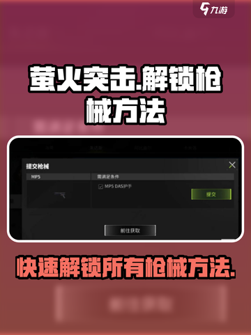 萤火突击💥快速解锁全部枪械秘籍Gun🔥截图1