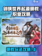 剑侠世界起源🔥明教玩法超全攻略来了！