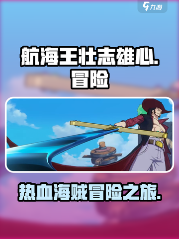 航海王壮志雄心🔥超燃游戏类型大揭秘！截图1
