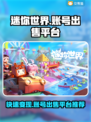 迷你世界账号出售平台🔥教你快速卖掉迷你号！🎮