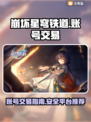 崩坏星穹铁道账号交易📖安全平台分享🔥