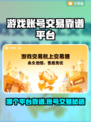 🔥全网疯传的游戏账号交易平台曝光！🎮